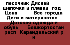 песочник Дисней 68-74  шапочки и плавки 1год › Цена ­ 450 - Все города Дети и материнство » Детская одежда и обувь   . Башкортостан респ.,Караидельский р-н